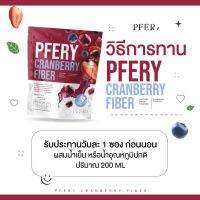 1 ถุง ไฟเบอร์ PFERY CARNBERRY FIBER พีเฟอร์รี่แครนเบอร์รี่ ไฟเบอร์ ขับถ่ายแบบสุขภาพ ของแท้ 100%