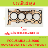 ประเก็นฝาสูบ FOCUS MK2 1.8 2006- VOLVO C30 S40  ปะเก็นฝาสูบ โฟกัส ฟอร์ด ford เหล็ก