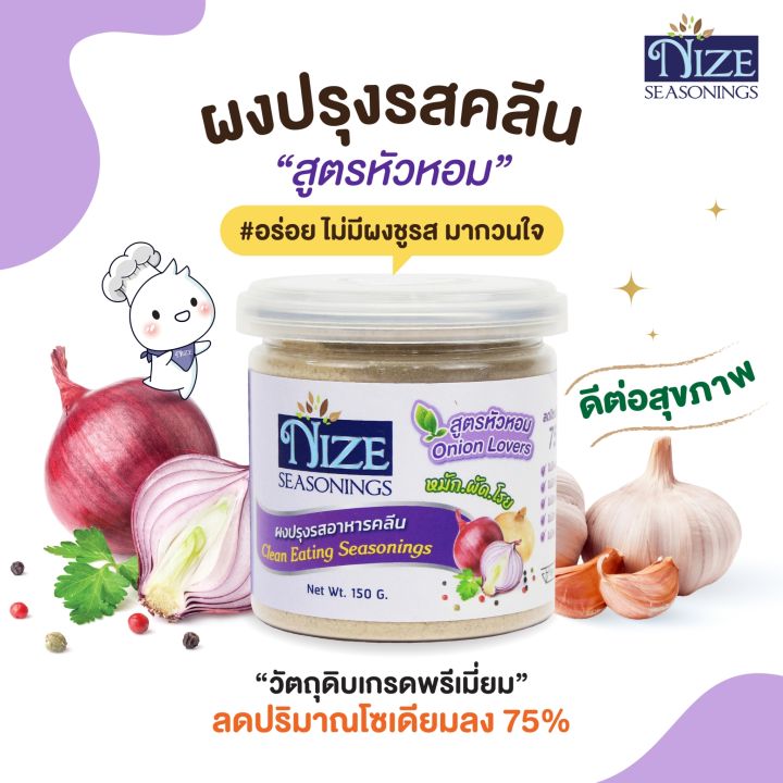 ผงไนซ-nize-ผงปรุงรสอาหารคลีน-สูตรหัวหอม-oni