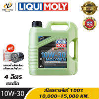 [จัดส่งฟรี] LIQUI MOLY MOLYGEN 10W30 น้ำมันเครื่องสังเคราะห์แท้ 100% ระยะ 10,000-15,000 กม. สำหรับเครื่องยนต์เบนซิน 4 ลิตร (ฟรีกรองน้ำมันเครื่อง)