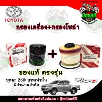 แท้ TOYOTA ชุด กรองเครื่อง VIGO + กรองโซล่า VIGO  รหัสแท้.90915-YZZD2 + 23390-YZZA1