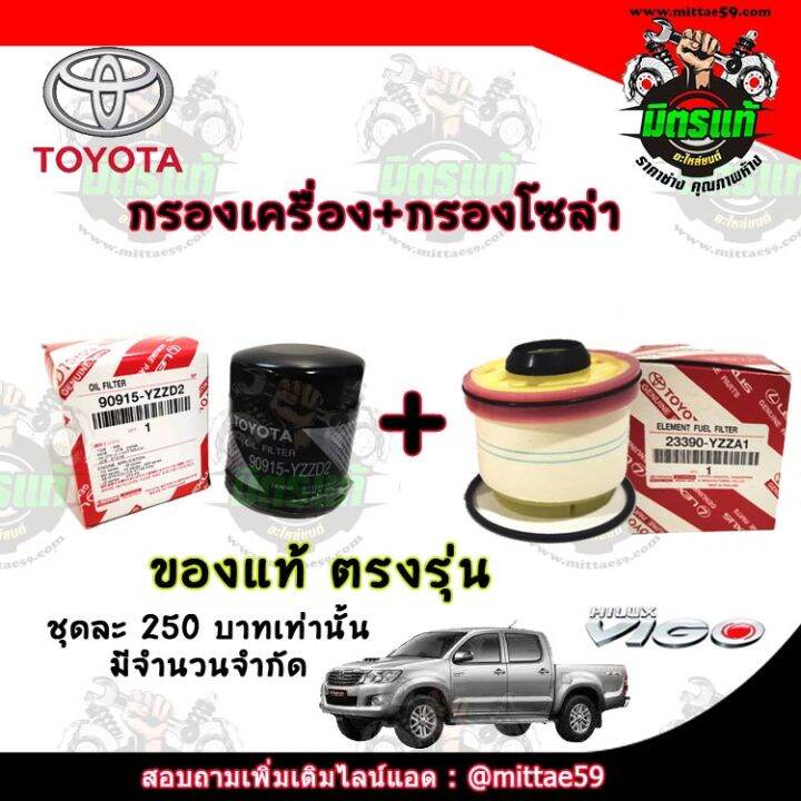 ตรงรุ่นของแท้-กรองเครื่อง-กรองโซล่า-กรองอากาศ-กรองแอร์-โตโยต้า-toyota-วีโก้-vigo-ฟอร์จูนเนอร์-fortuner-อินโนว่า-innova-ราคาถูก-กรอง-อากาศ