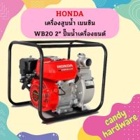 Honda เครื่องสูบน้ำ เบนซิน WB20 2" ปั๊มน้ำเครื่องยนต์