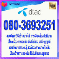 เบอร์มงคล DTAC 080-3693251 เกรดAAA ปิดท้าย 51 ผู้ใหญ่เมตตา อ่อนน้อม สติปัญญาดี มีเหตุผล ดวงดี รักความยุติรรรม หน้าที่การงานดี