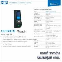 HIP CiF69TS เครื่องสแกนใบหน้า ลายนิ้วมือ หรืออ่านบัตรเพื่อบันทึกเวลา พร้อมชุดกลอนแม่เหล็ก และเครื่องสำรองไฟ 10 ชม.