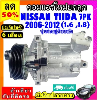 ส่งฟรี! คอมใหม่ (มือ1) NISSAN TIIDA ปี2006-2012 (7PK) รุ่นท่ออยู่ด้านหลัง คอมเพรสเซอร์แอร์ นิสสัน ทีด้า ลาติโอ มูเล่ย์ 7 ร่อง Latio Compressor