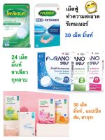 Polident , Furano , YKL เม็ดฟู่ ทำความสะอาดรีเทนเนอร์ แช่รีเทนเนอร์ โพลีเด้นท์ 30 เม็ด  แปรงล้างฟันปลอม Polident