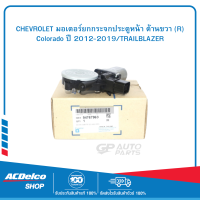 CHEVROLET #94767963 มอเตอร์ยกกระจกประตูหน้า ด้านขวา (R) Colorado ปี 2012-2019/TRAILBLAZER  ของแท้ เบิกศูนย์