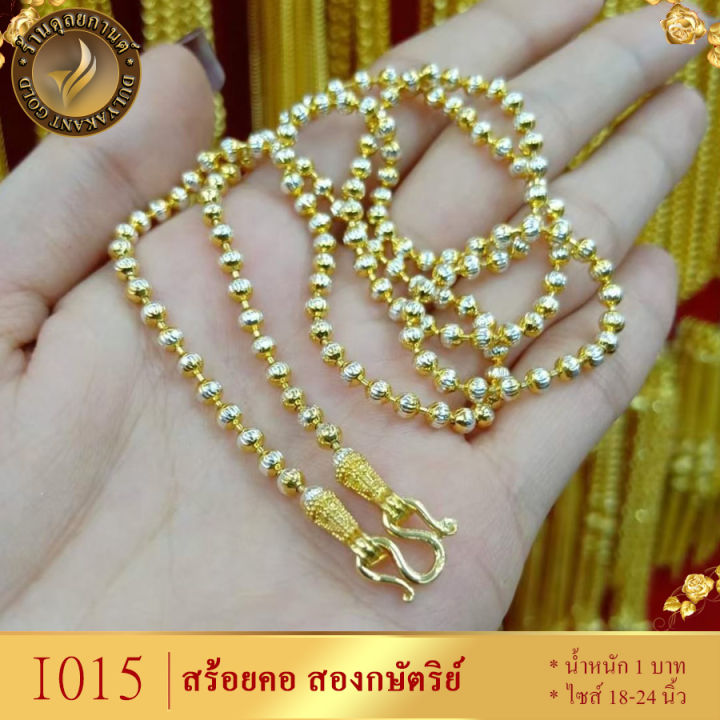 สร้อยคอ-สองกษัตริย์-เม็ดมะยม-หนัก-1-บาท-ไซส์-18-24-นิ้ว-1เส้น-สร้อย2กษัตย์-สร้อย-ทองเหมือนแท้-สร้อย2กษัตริย์-สร้อยคอ2กษัตร-สร้อยคอ2กษัตร