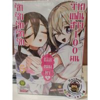 รักรักรักรักรักเธอหมดหัวใจจากเเฟนสาว100คน4-5(เเยกเล่ม)