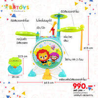 BBTOYSTH กลองชุดมีไฟ-เสียง (ไมค์พูดได้จริง) เหมาะสำหรับ 36 เดือน รุ่น 3130