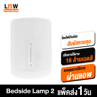 [มีของพร้อมส่ง] Mijia Bedside Lamp 2 โคมไฟตั้งโต๊ะ โคมไฟหัวเตียง เชื่อมต่อ WiFi สั่งงานด้วยเสียง ผ่านแอพฯ โคมไฟห้องนอน