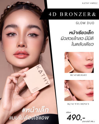 🆕ใหม่! ✨KATHY 4D Bronzer &amp; Glow Duo✨ ปัดปุ๊บ หน้าเล็กปั๊บ เติมความฉ่ำ โกล์ว หน้าพุ่งสุด 📍ราคาเพียง✅ 490.- (ปกติ 790.-)