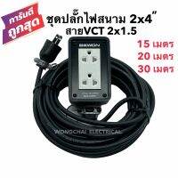 ชุดปลั๊กไฟสนามบล็อกยาง2x4 พร้อมสายไฟ VCT 2x1.5 มีให้เลือก 15เมตร 20เมตร 30เมตร เต้ารับมีกราวด์ 2 ที่ มีม่านนิรภัย กันกระแทก ยืดหยุ่น แข็งแรง