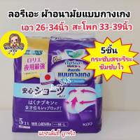 ลอรีเอะ ผ้าอนามัยแบบกางเกง รุ่น ซูเปอร์โพรเทค 5ชิ้น Laurier Pants Super Protection 5pcs. ผ้าอนามัยกางเกง 48 cm