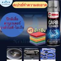 Nexlink_shopแถมผ้า1ผืน น้ำยาทำความสะอาด น้ายาล้างปีกผีเสื้อ ล้างคาร์บู ล้างลิ้นปีกผีเสื้อ รถยนต์ ลิ้นปีกผีเสื้อ ล้างคราบเขม่า (แห้งไว) T52-G-2045