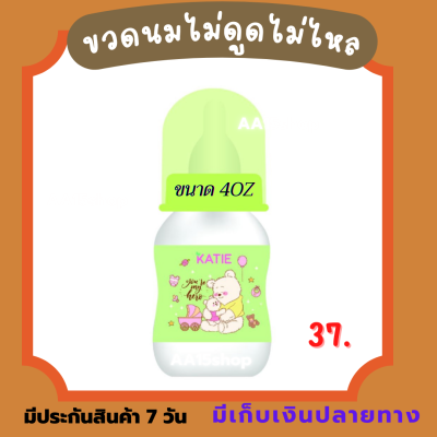 ขวดนมไม่ดูดไม่ไหลขนาด 4 OZ