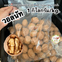 วอลนัท สำหรับสัตว์เลี้ยง 1 กิโลกรัม/kg.