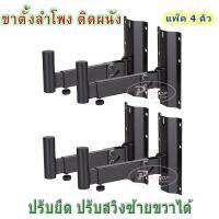 ขายึดลำโพง ขาตั้งลำโพงติดผนัง เหล็กยึดลำโพง รุ่น 501 แพ็ค2คู่/4ชิ้น