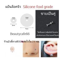 PP1 แป้นซิลิโคน (1คู่) Silicone pad แผ่นซิลิโคน ยืดหยุ่นได้ ใส่ช่วงเจาะหูใหม่ๆ เพื่อลดการสัมผัสจิว