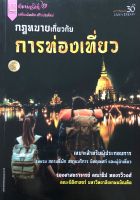 กฎหมายเกี่ยวกับการท่องเที่ยว (รองศาสตราจารย์ คณาธิป ทองรวีวงศ์)