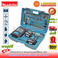 MAKITA DHP453FX13 สว่านกระแทกไร้สาย 18V. (เจาะปูนได้) แบตลิเธี่ยม 3.0Ah. x2ก้อน พร้อมอุปกรณ์เสริม (แทนรุ่น DHP453SFX1)