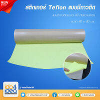 [ IDO4IDEA ] สติกเกอร์ Teflon แบบมีกาวติดขนาด 40 x 40 ซม.กันความร้อน