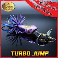 เหยื่อเทอร์โบ TURBO JUMP by น้าเป็นหนึ่ง