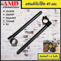 (Wowwww++) แฮนด์จับโช๊ค 41 มม. Handlebar 41 mm. Cb150R-Cb650F-Cb400Superfour-R3-Ninja400-Triumph และรุ่นอื่นๆ ราคาถูก โช้ค อั พ รถยนต์ โช้ค อั พ รถ กระบะ โช้ค รถ โช้ค อั พ หน้า