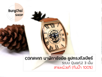 BungChai SHOP นาฬิกาข้อมือ CONAVIN สายหนังแท้ ตัวเรือนทรงถังเบียร์ กันน้ำ 100% (เลขโรมัน)