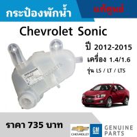 #CH กระป๋องพักน้ำ CHEVROLET SONIC เชฟโรเลต โซนิค ปี 2012-2015 เครื่อง 1.4/1.6 รุ่น LS / LT / LTS (42609220) อะไหล่แท้เบิกศูนย์