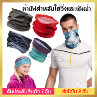 ?ผ้าบัฟใส่วิ่ง ผ้าบัฟใส่ขับจักรยาน ขับBigbike เนื้อผ้าระบายอากาศ? ผ้าตาข่ายระบายอากาศได้ดี ระบายเหงื่อได้รวดเร็ว ห้คุณรู้สึกสบาย