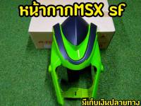 หน้ากากMSX SF งานABSอย่างดี งานสวยตรงปก พร้อมกล่องเเบรนด์ สีเขียวใบตอก-ดำ