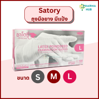 ถุงมือยางทางการแพทย์ satory ถุงมือยาง 100 ชิ้น/กล่อง ชนิดมีแป้ง ถุงมือยาง S M L ถุงมือซาโตรี ถุงมือตรวจโรค / ออกใบกำกับภาษีได้