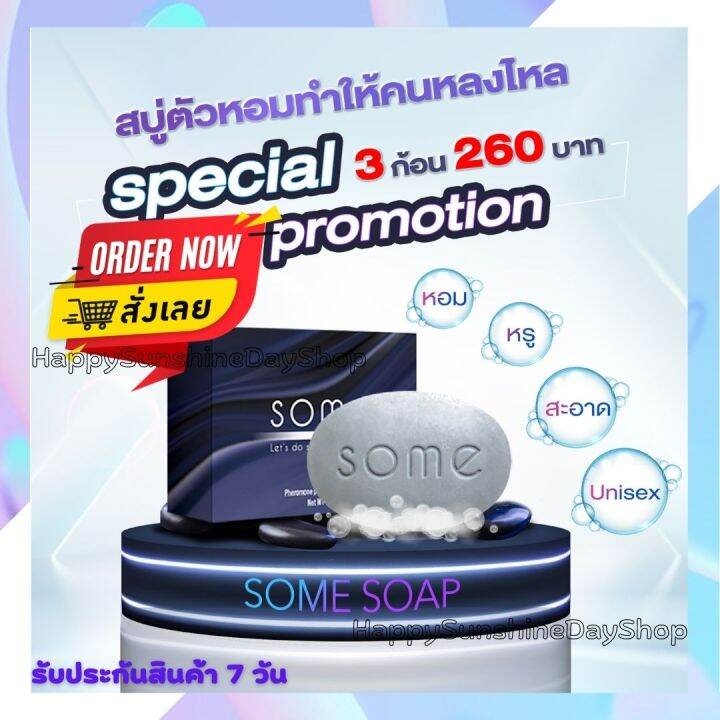 สบู่ตัวหอม-ชุดสุดคุ้ม-3-ก้อน-สบู่-some-ซัม-สบู่ดับกลิ่นตัว-ระงับกลิ่นกาย-ฆ่าเชื้อแบคทีเรีย-สูตรน้ำหอมฝรั่งเศส-พร้อมส่ง