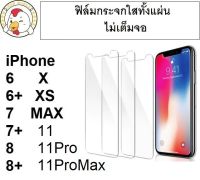 ฟิล์มกระจก iPhone ทุกรุ่น ใสทั้งแผ่น ไม่มีขอบ ไม่เต็มจอ