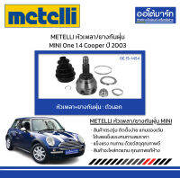 METELLI หัวเพลา/ยางกันฝุ่น ตัวนอก MINI One 1.4 Cooper ปี 2003 จำนวน 1 ชุด