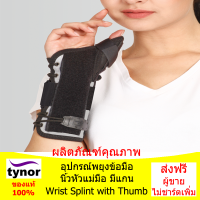 อุปกรณ์พยุงข้อมือ มีแกนที่ข้อมือและแกนช่วงนิ้วโป้ง (Wrist Splint with Thumb)