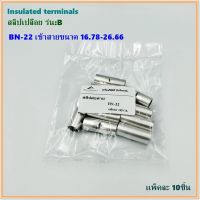 TYPE:BN-22/BN-35 สลิปต่อสาย,สลิปเปลือยรุ่น:B ,BN-22 เข้าสายขนาด:16.78-26.66,BN-35 เข้าสายขนาด: 26.66-42.42 แพ็คละ10ชิ้น