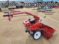 รถเกี่ยวข้าว Reaper+พรวนดินได้ด้วย