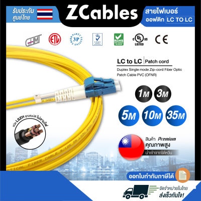 ZCABLES สายไฟเบอร์ออฟติกแบบ LC to LC (Patch cord) Duplex Single mode Zip-cord Fiber Optic Patch Cable PVC (OFNR) ขนาด 2 มม. สายไฟเบอร์optic แข็งแรง ทนทาน คุณภาพสูงจากไต้หวัน รับประก