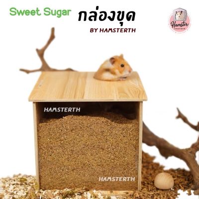 [ส่งฟรี] [HAMSTERTH] กล่องขุด กล่องมุด SWEET SUGAR บ้านหลบ บ้านแฮมสเตอร์ ของเล่นสัตว์เลี้ยง