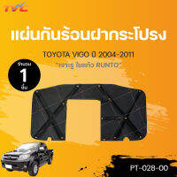 แผ่นกันความร้อน ฝากระโปรงหน้า TOYOTA VIGO/ FORTUNER 2005-2011 รุ่นแรก มีรูจมูก ฉนวนกันความร้อน ฝาหน้า ใยแก้ว วีโก้ แถมฟรีกิ๊บล็อค (1ชิ้น) | RUNTO