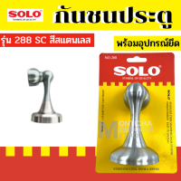 กันชนประตูแบบแม่เหล็ก(อย่างหนา​) ทำจากสแตนเลส​ ยี่ห้อ SOLO กันชนประตู รุ่น 288 กันชนประตู  ของแท้  by Montools