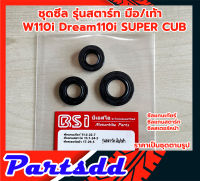 ซีลรอบเครื่อง ซีลชุดยกเครื่องเวฟ WAVE110-i,DREAM110-i/SUPER CUB (1ชุด มี 3ชิ้น)