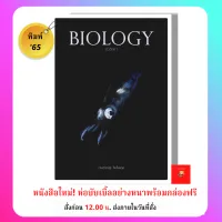 ชีวะปลาหมึก / Biology ชีววิทยา โดย ดร.ศุภณัฐ ไพโรหกุล / หนังสือปลาหมึก /หนังสือชีวะ Biology /9786164230705 / หนังสือ Biology