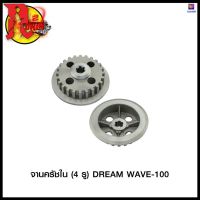 จานครัชใน (4 รู) DREAM WAVE-100 #SRK