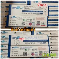 พร้อมส่ง HIP Biotec ชุดตรวจโควิด จมูก / น้ำลาย