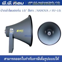 ปากลำโพงฮอร์น 15 สีเทา ; NANOVA / SV-15