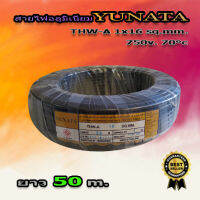 สายไฟอลูมิเนียม YUNATA THW-A 1x16 ยาว 50 เมตร 750 V. PVC 70°c สายไฟอลูมิเนียม (aluminum conductor) สายไฟ สายเมน สายไฟเข้ามิเตอร์ไฟ สายไฟต่อเข้าเบรกเกอร์ สายไฟเดี่ยว สายเดินภายนอก สายอากาศ มี มอก. รับรอง